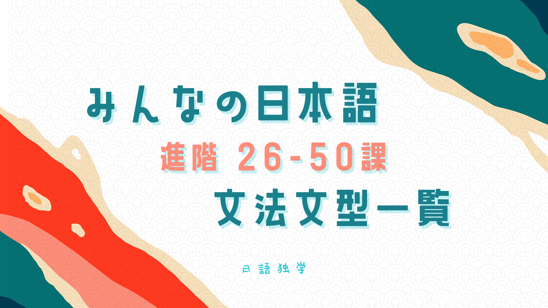 みんなの日本語（大家的日本語）26-50課 N4文法文型