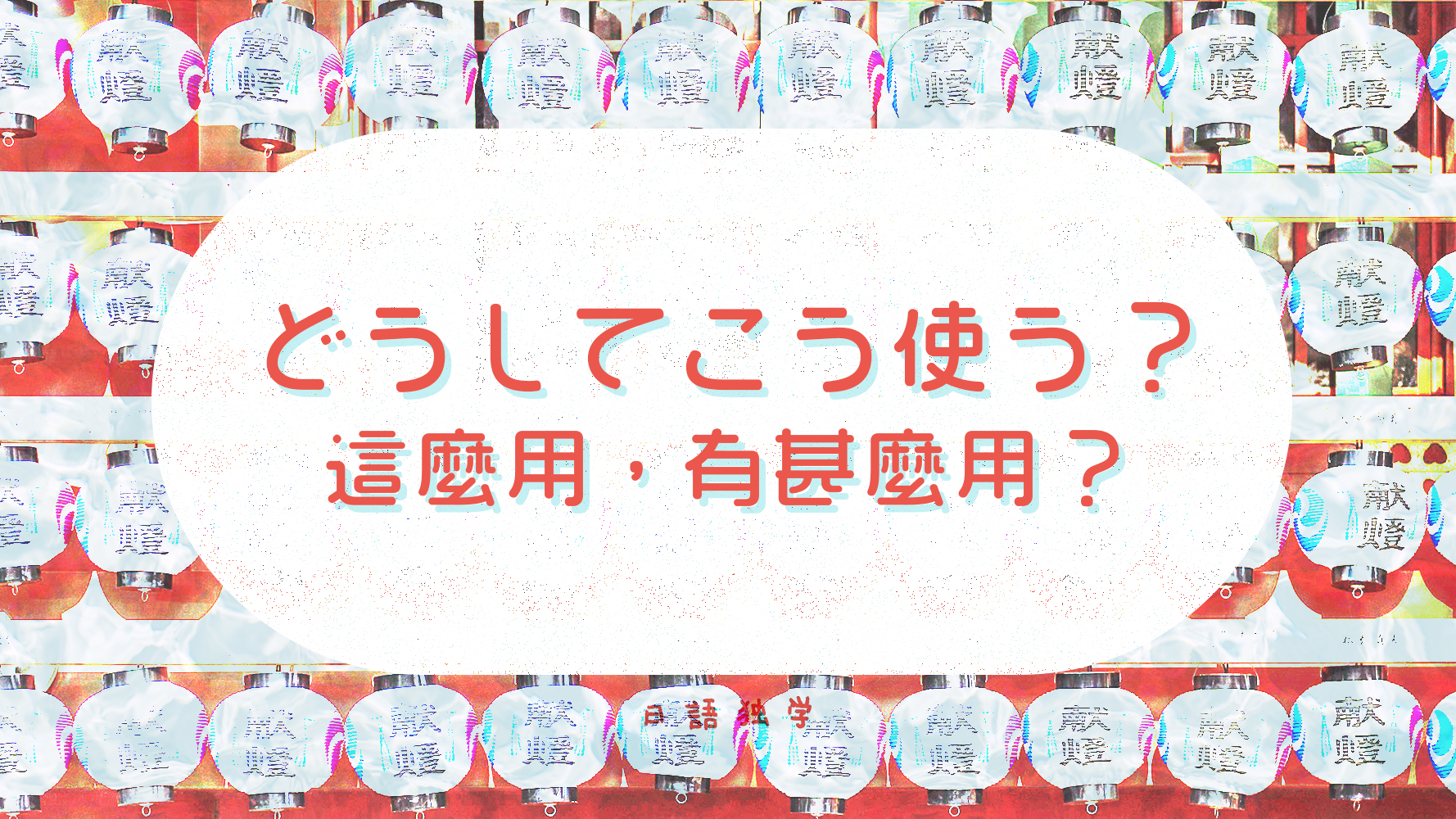 看日文的時候慣常思考：為甚麼這裡要這麼用？