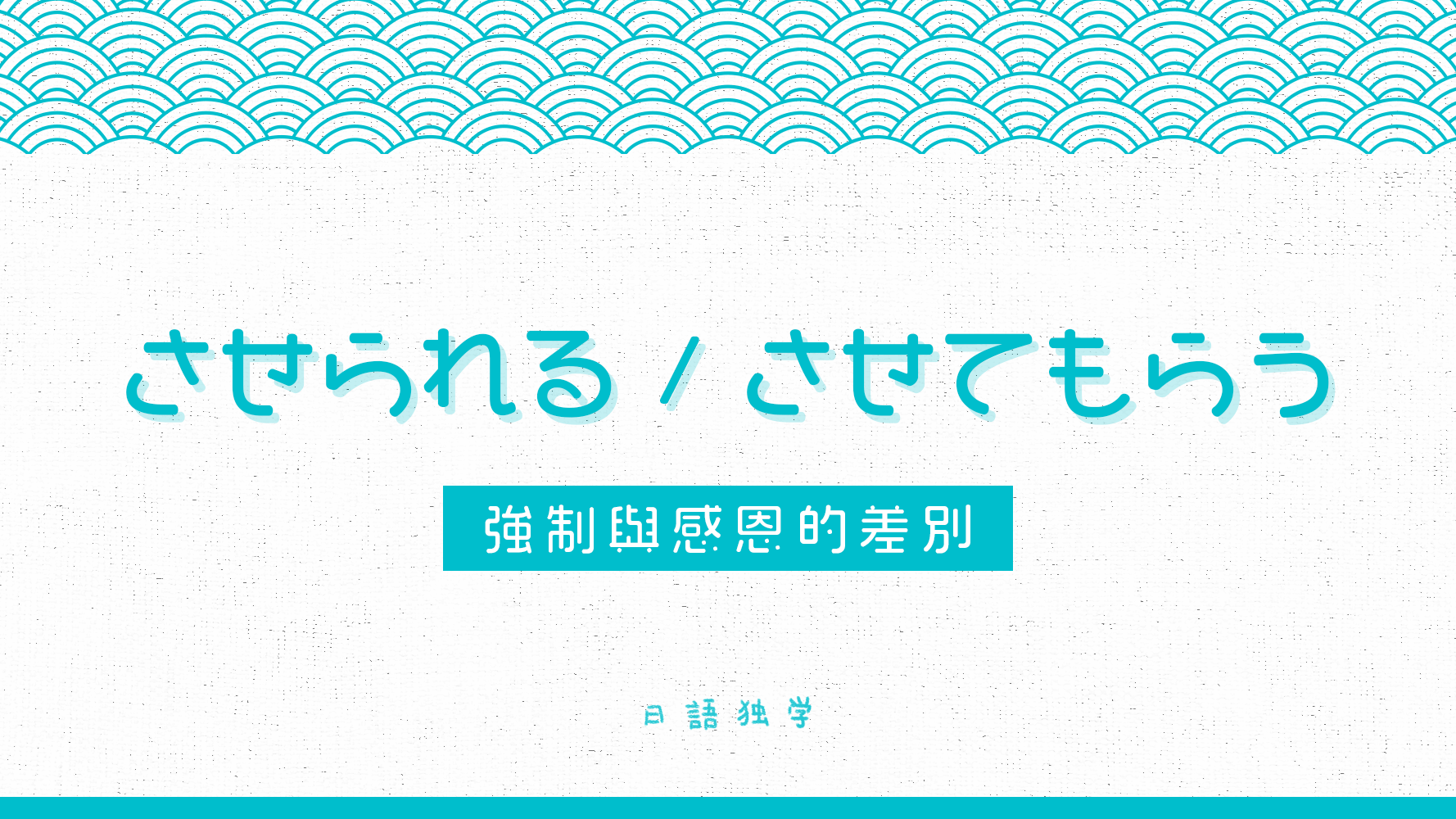 「させられる」VS「させてもらう」――強制與感恩的差別