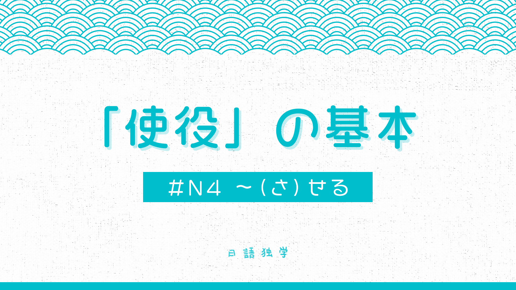 一篇文章看懂「使役」！～「（さ）せる」的基本用法～ #N4文法