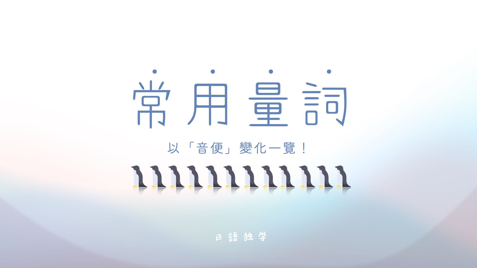 日語數量詞有哪些？又哪些有變化？這篇以三大“音便”變化一覽日語常用量詞！