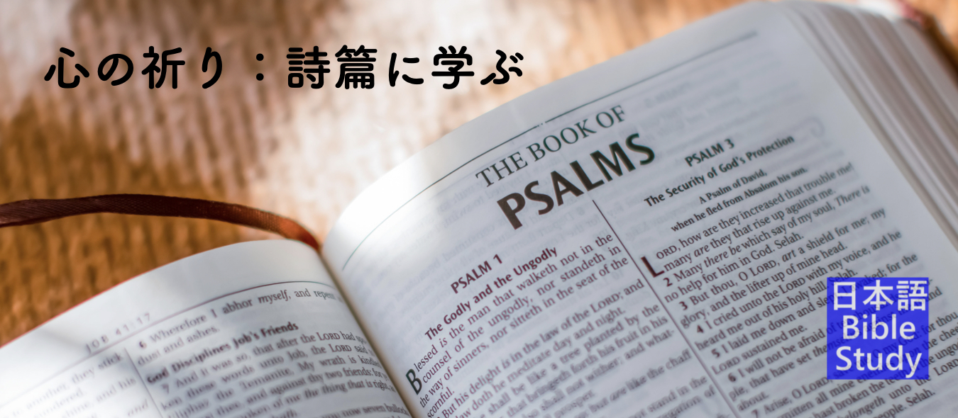 詩篇：心の祈り」から学ぶ ー 詩篇103篇 救いを祈る - 日本語