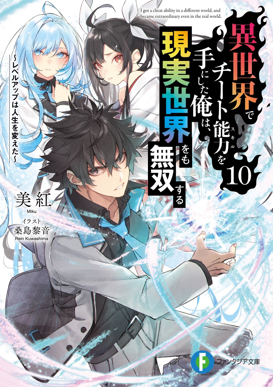 Isekai de Cheat Skill wo te ni Shita ore wa, Genjitsu Sekai wo mo Musou Suru ~Level Up wa Jinsei wo Kaeta~