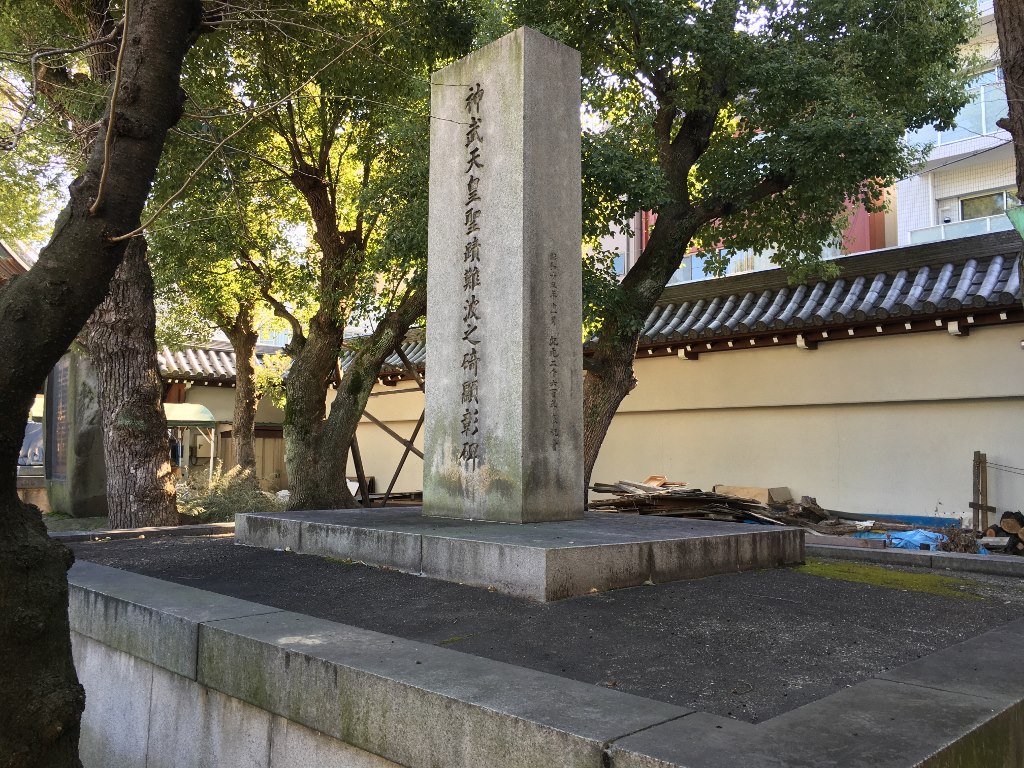 神武天皇聖蹟難波之碕顕彰碑｜大阪天満宮敷地内に忘れ去られたように