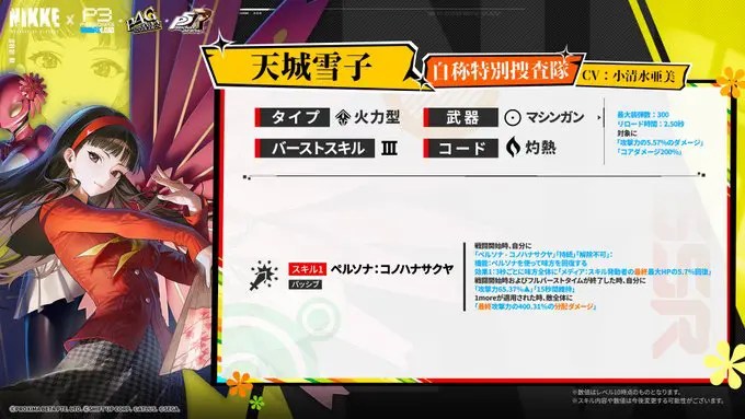 【話題】分配ダメージ！？「天城雪子」のモーション紹介！【ペルソナコラボ】