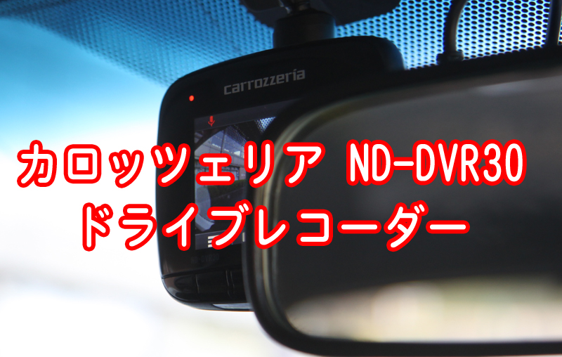 Carrozzeria ドライブレコーダー ND-DVR30 16GBカード付き