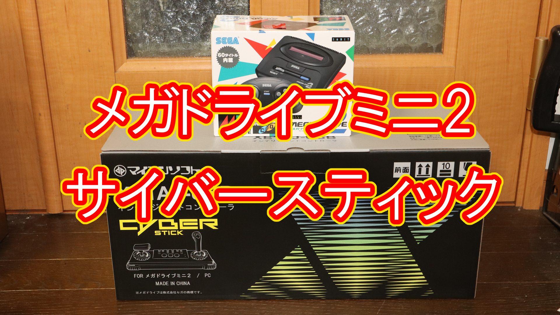 メガドライブミニ2 サイバースティック | Nimbusのデジタルブログ