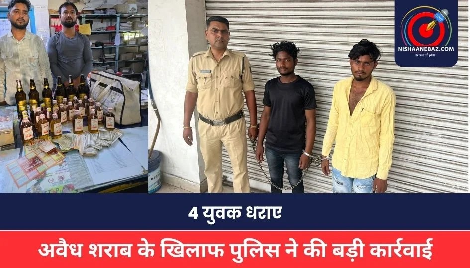 RAIPUR CRIME NEWS: अवैध शराब के खिलाफ पुलिस ने की बड़ी कार्रवाई, 4 युवक धराए