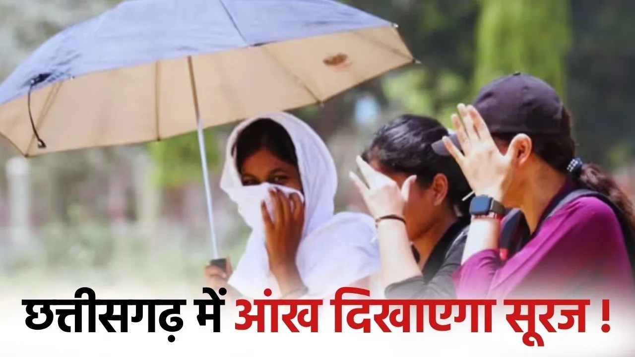 CG Heat Alert: अगले 5 दिनों में बढ़ेगा पारा, 16 अप्रैल से लू की चेतावनी