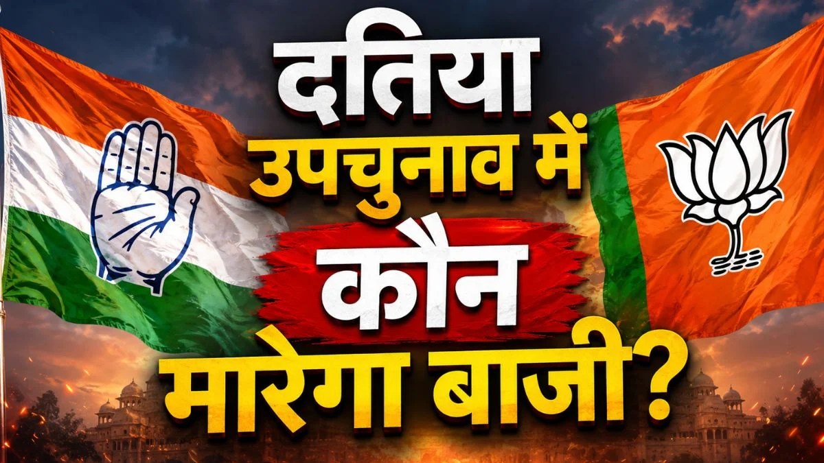 Datia Bypoll Election Results 2026: पहले राउंड में BJP को बढ़त, कांग्रेस पर बढ़ा दबाव, मुकाबला अभी बाकी