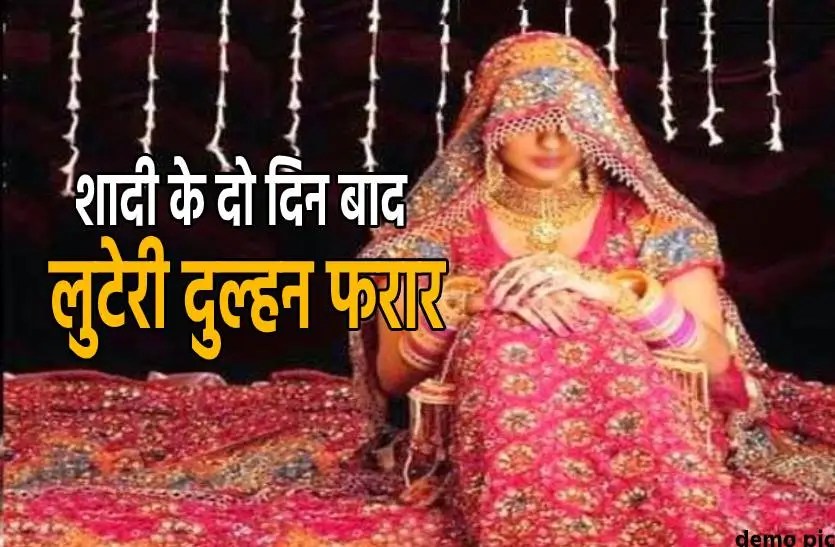 MP Marriage Fraud: शादी के नाम पर लाखों की ठगी! सागर में ‘लुटेरी दुल्हन’ गैंग का पर्दाफाश, फर्जी विवाह कर जेवर-नकदी लेकर होती थी फरार