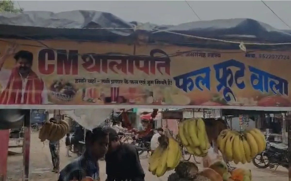 MP News: सबलगढ़ में फल के ठेले का अनोखा नाम, ‘CM विजय थलापति फ्रूट वाला’ रखकर सुर्खियों में आया युवक