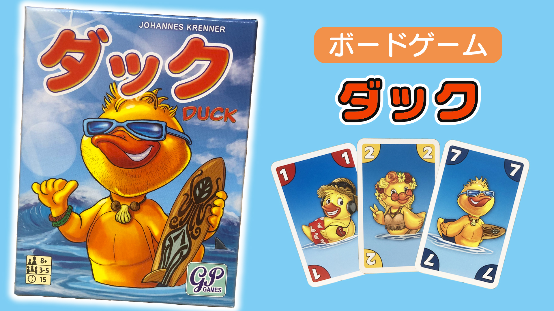 ボードゲーム】ダックのルール説明＆感想 - にしまるブログ