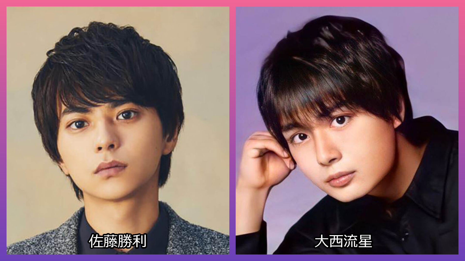 大西流星 西畑大吾 佐藤勝利｜男性アイドル