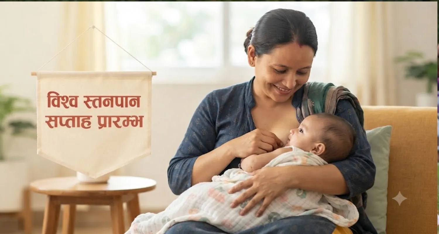 आजदेखि विश्व स्तनपान सप्ताह प्रारम्भ