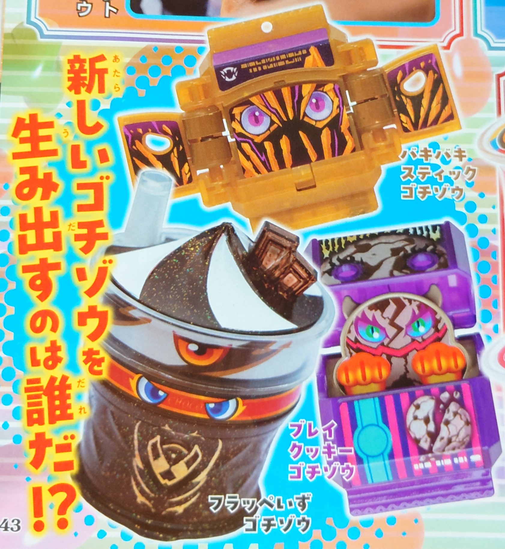 仮面ライダーヴラム　仮面ライダーヴァレン　ヴラスタムギア　フラッペいずゴチゾウ ヴラスタムギアヴァレンバスターヴラムブレイカーフラッペいずチョコルド