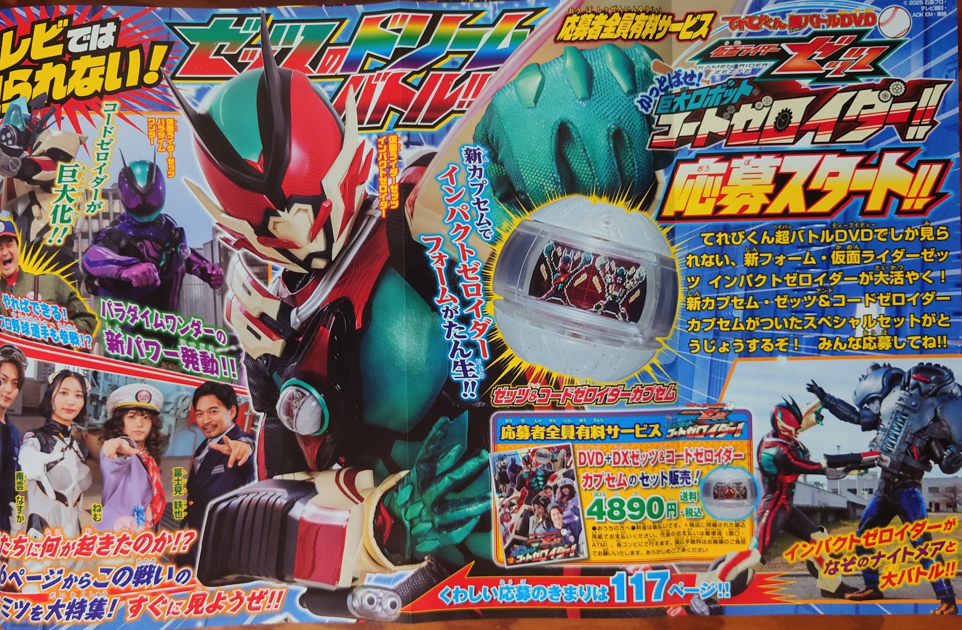 仮面ライダーゼッツ てれびくん ゼッツ＆コードゼロイダーカプセム