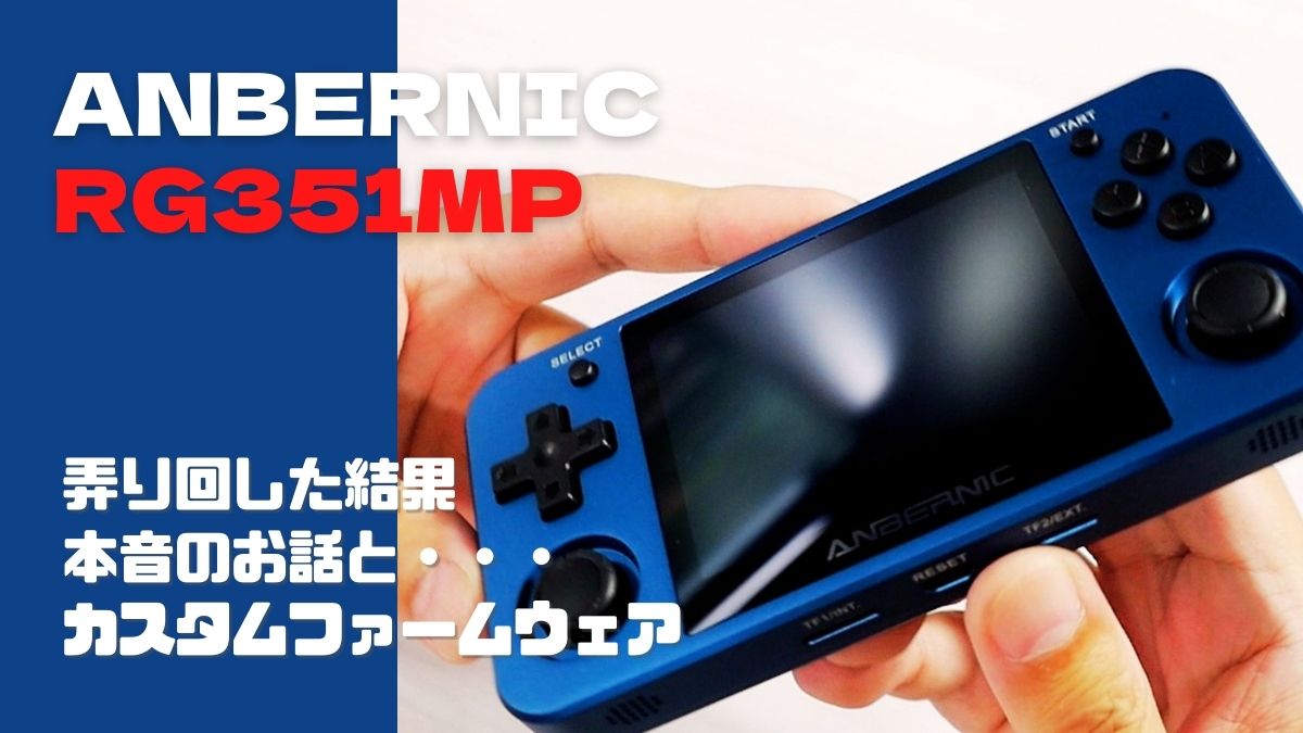 RG351MP の本音感想・・・ それと、カスタムファームウェア ArkOS