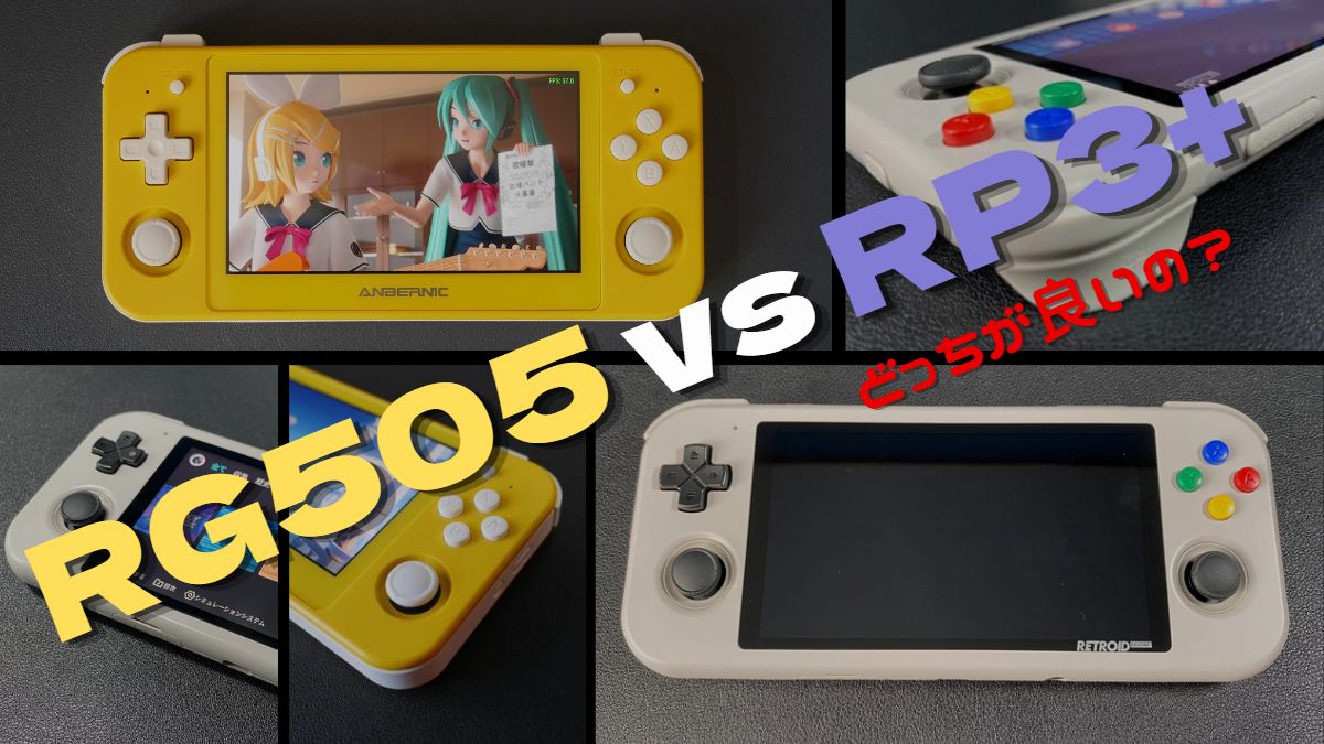 RG505 VS Retroid Pocket3+」 結局どっちが良いんだい？僕の結論