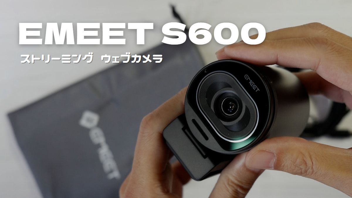 Ultra HD 4K『EMEET S600』ウェブカメラ・レビュー | NitRo Blog