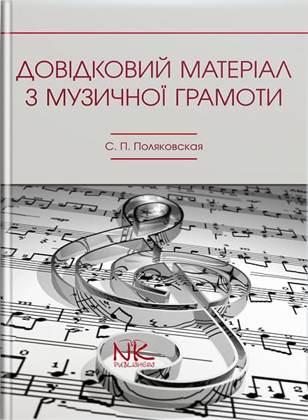 Використання довідкових матеріалів з музичної грамоти