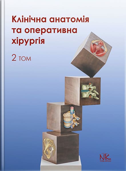 Клінічна анатомія та оперативна хірургія. Том 2