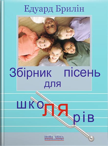 Збірник пісень для школярів