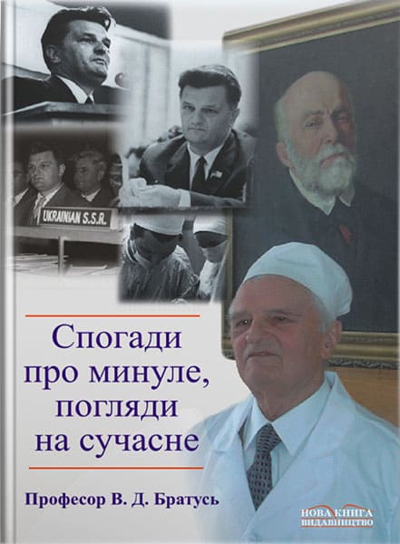 Роздуми про минуле, погляди на сучасне