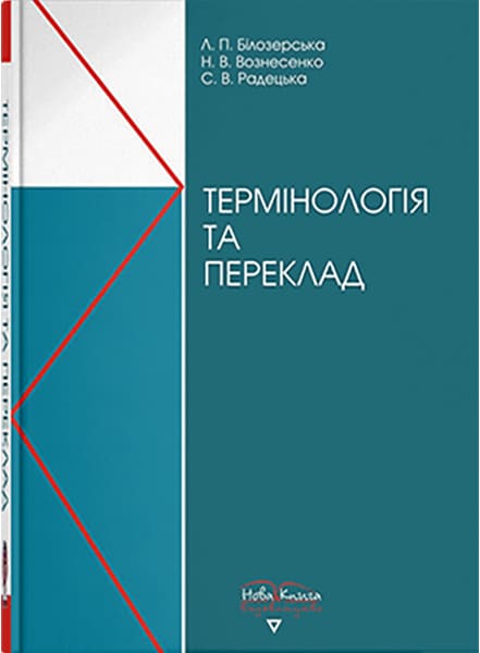 Термінологія та переклад