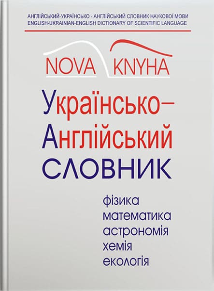Англійськоукраїнсько-англійський словник наукової мови (фізика та споріднені науки) Ч. 2.