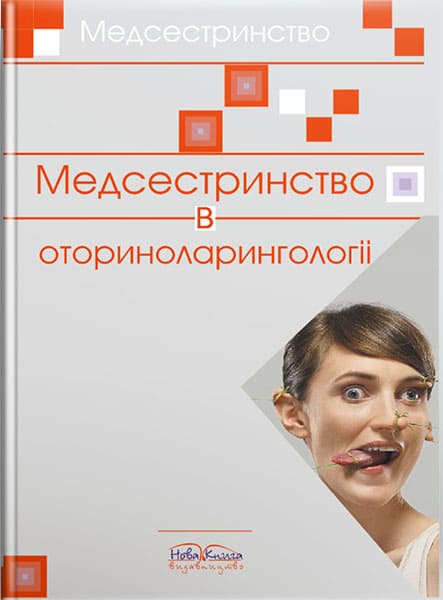 Медсестринство в оториноларингології