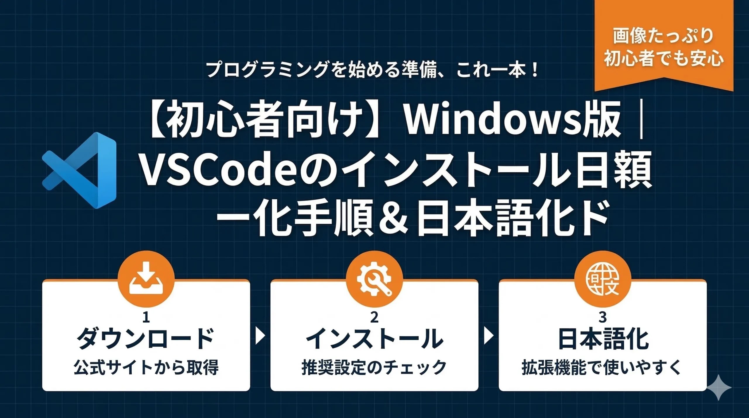 初心者向け】Windows版｜VSCodeのインストール手順＆日本語化ガイド