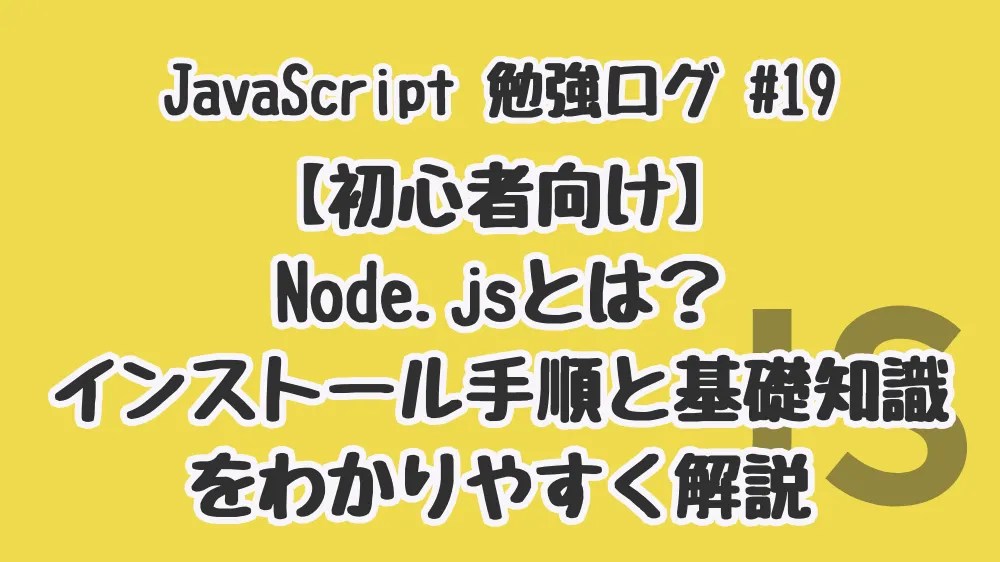 初心者向け】Node.jsとは？インストール手順と基礎知識をわかりやすく