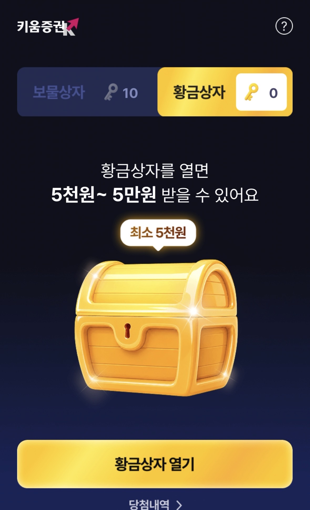 황금열쇠 교환 순서 화면 2