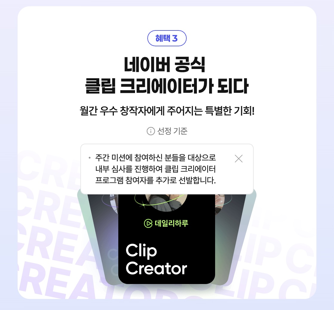 네이버 클립 공식 클립 크리에이터 프로그램 안내 화면