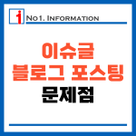 이슈글 블로그 포스팅의 문제점 썸네일