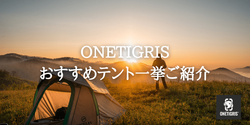 おすすめしたいテントが続々！ワンティグリスの人気テントを一挙ご紹介