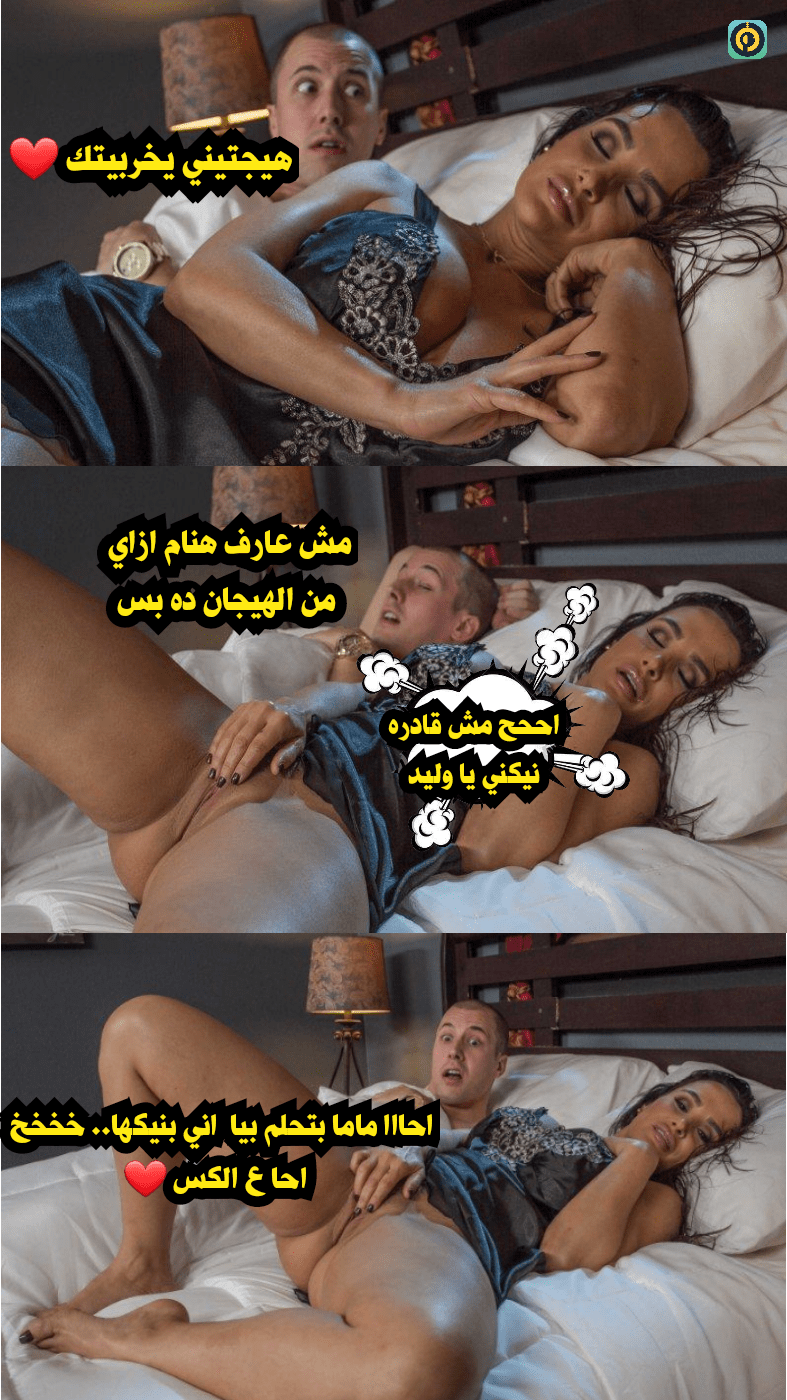 قصص سكس مصورة - الام الهايجه و ابنها الممحون احلي قصة نيك محاارم و متعه |  منتديات نودزاوي
