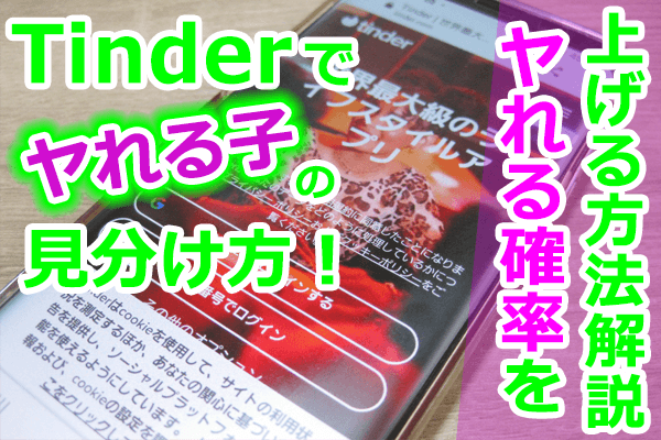 Tinderでやれる子の見分け方・やれる確率を上げる方法を徹底解説