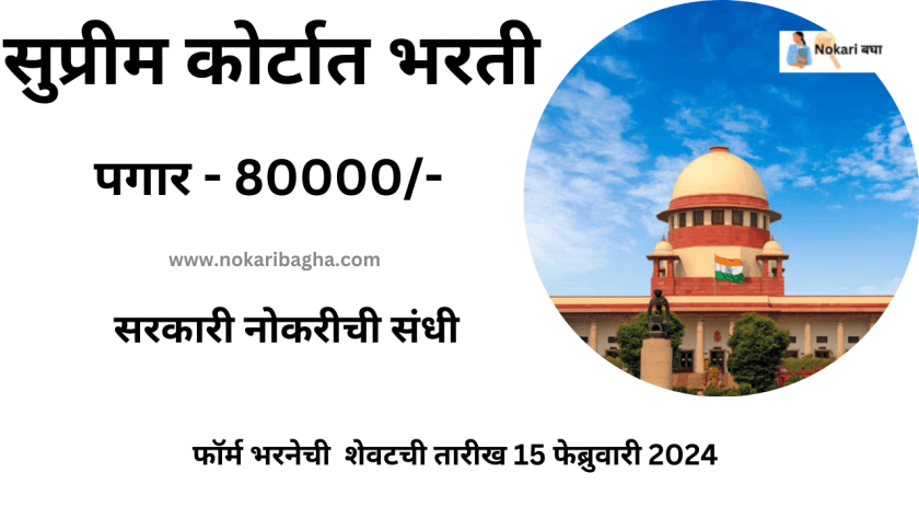 Supreme Court Bharti 2024 