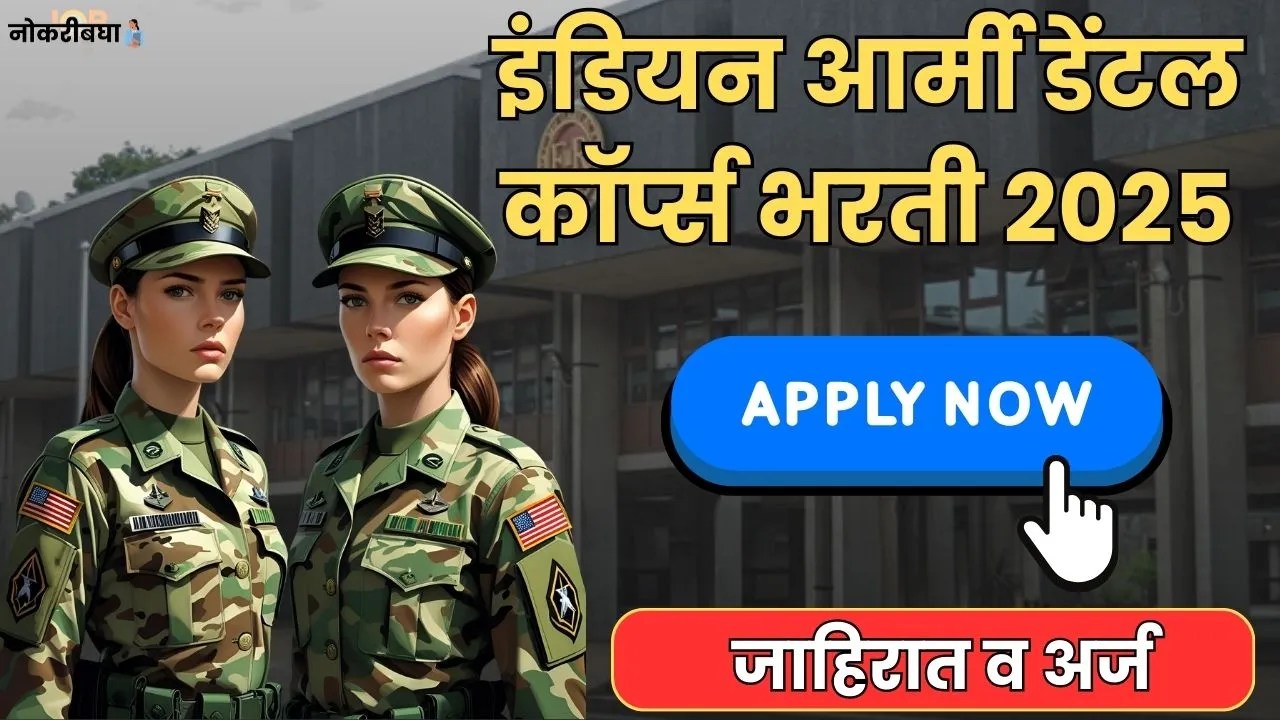 Indian Army Dental Corps Bharti 2025