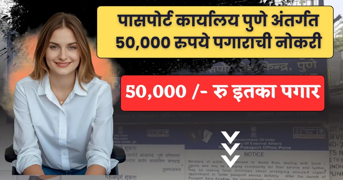 Regional Passport Office Pune Bharti 2025