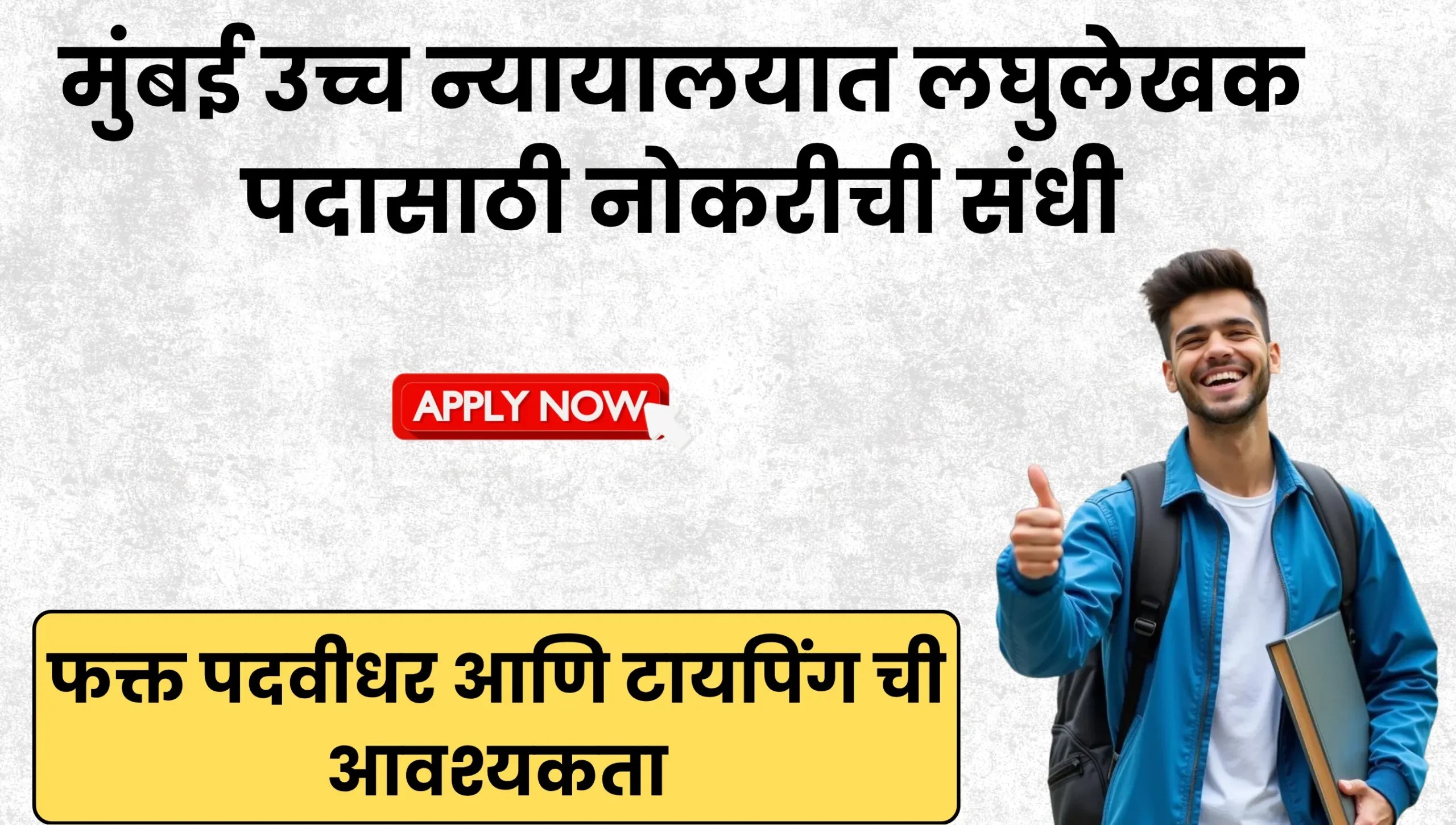 Bombay High Court Bharti 2025