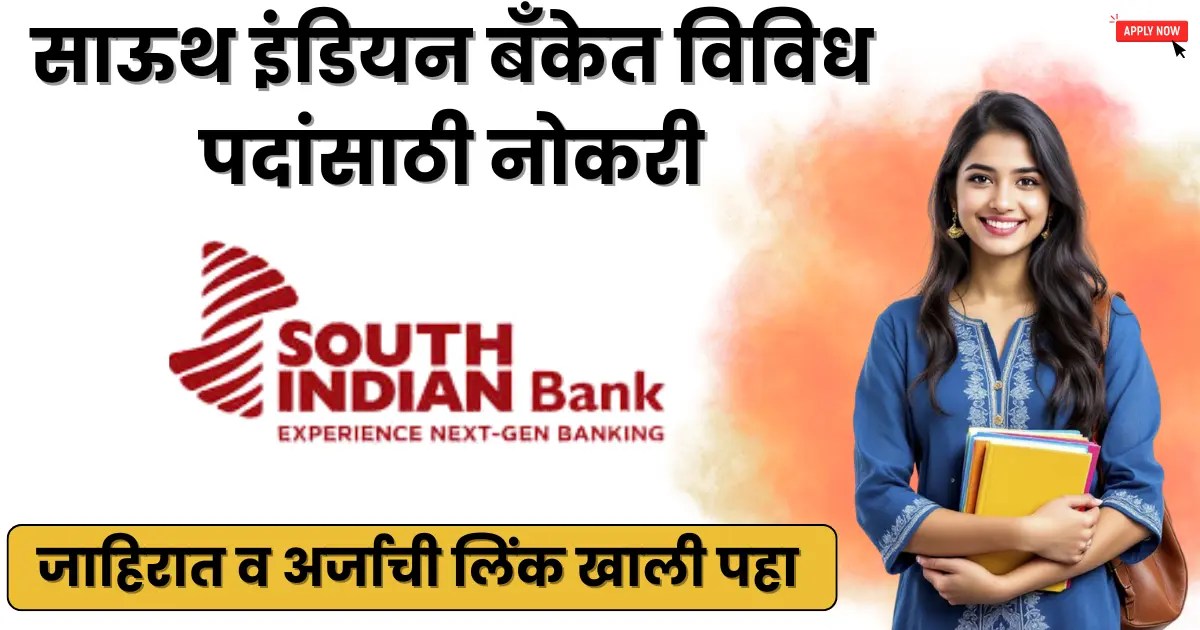 South Indian Bank Bharti 2025