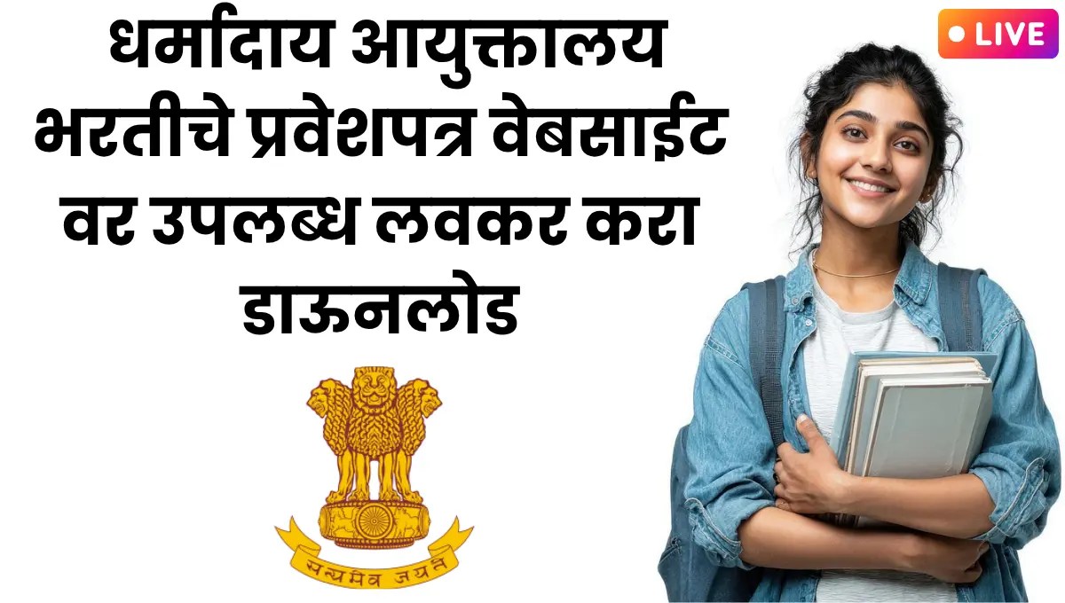 Dharmaday Ayuktalay Hall Ticket 2025