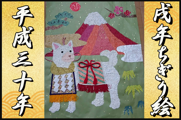 毎年恒例 干支のちぎり絵 いぬ年（戌とし）ちぎり絵製作 【紀の川市