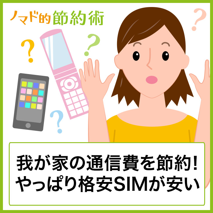 我が家の通信費は月21 000円 Auの料金を安くする方法と格安simを比較調査したら やっぱり格安simが安かった ノマド的節約術