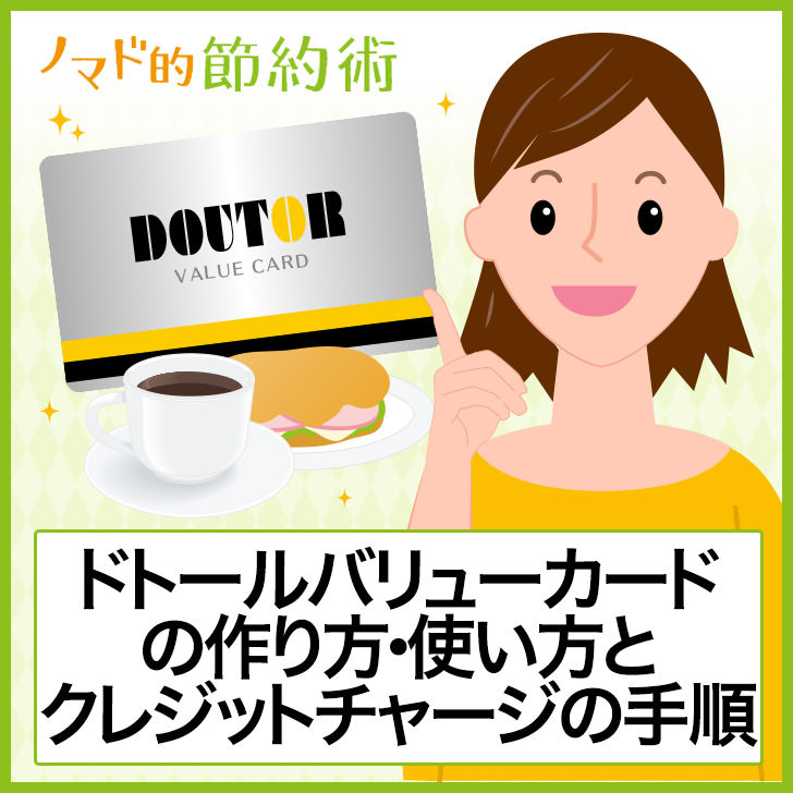 5還元！ドトールバリューカードの作り方・ポイントの使い方とクレジットチャージの手順まとめ ノマド的節約術