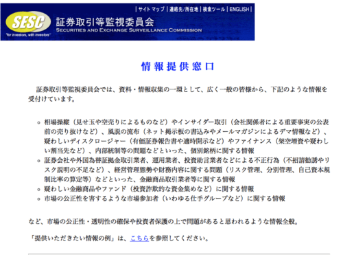 証券取引等監視委員会 情報提供窓口