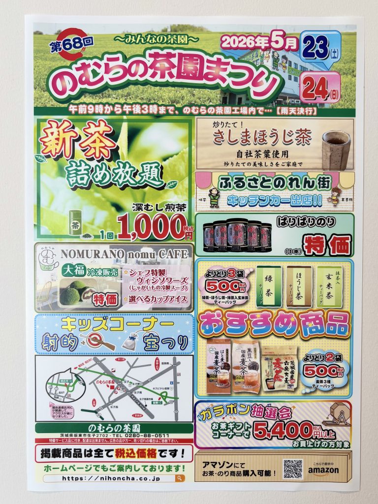 2026 5月のむらの茶園まつり】 | のむカフェ |茨城県坂東市|お茶屋さん運営